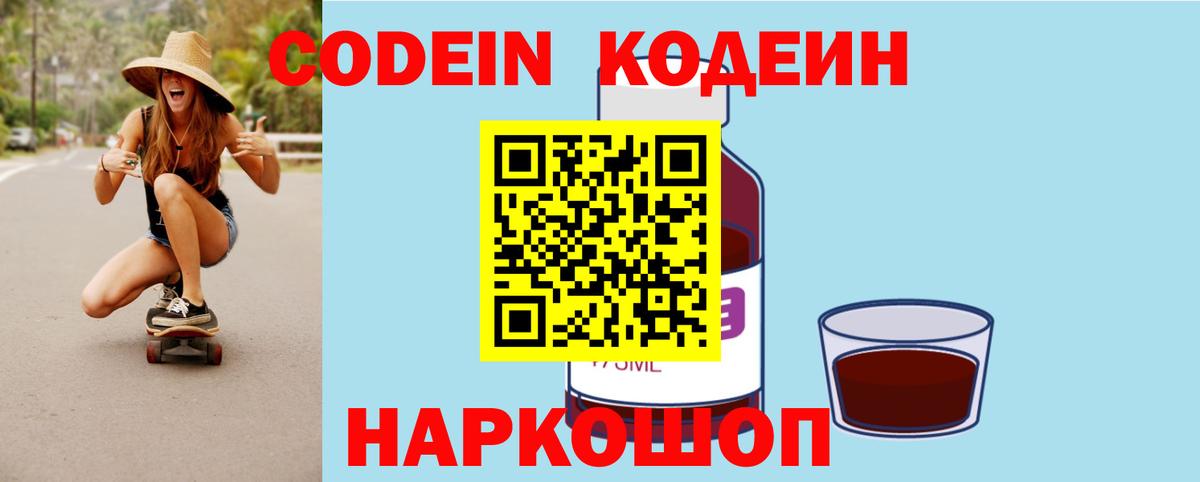 Кодеин напиток Lean (лин)  Вход с VPN  Корсаков 